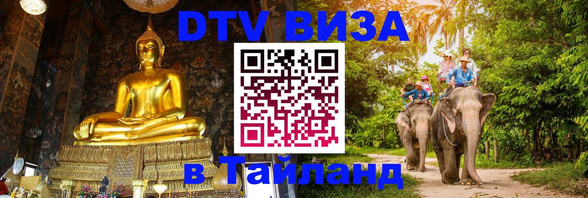 Оформить DTV визу в Тайланд 