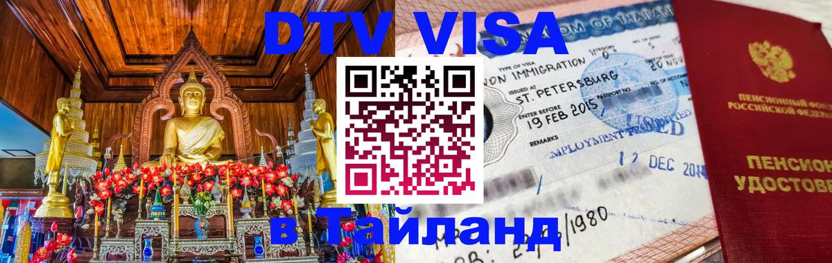 Электронная виза DTV в Тайланд 